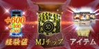 『セガNET麻雀 MJ』