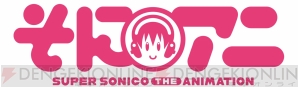 そにアニ -SUPER SONICO THE ANIMATION-