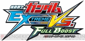 『機動戦士ガンダム EXTREME VS. FULL BOOST』