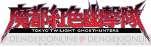 『魔都紅色幽撃隊』