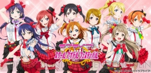 『ラブライブ！スクールアイドルフェスティバル』