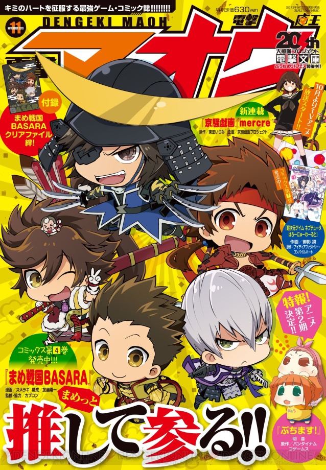 まめ戦国basara の描き下ろし特製クリアファイル付き 電撃マオウ 11月号 が本日9月27日に発売 電撃オンライン