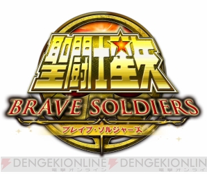 『聖闘士星矢 ブレイブ・ソルジャーズ』