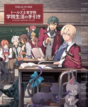 PS3/PS Vita『英雄伝説 閃の軌跡』