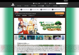 Playstation Com内にある テイルズ オブ シンフォニア ユニゾナントパック や モンスターハンター フロンティアg などのカタログページが更新 電撃オンライン