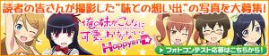 『俺の妹がこんなに可愛いわけがない。 ハッピーエンド』投稿フォームバナー