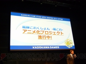 「『艦これ改（仮）』は最上を最上改にしたような作品」と田中謙介さん――“KADOKAWA GAME STUDIO”新作発表会レポ
