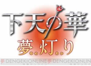 『下天の華 夢灯り』