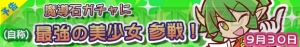 『ぷよぷよ』シリーズの人気キャラ“ドラコケンタウロス”が9月30日より『ぷよぷよ!! クエスト』に登場！