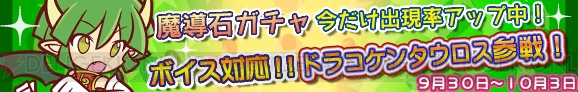 『ぷよぷよ』シリーズの人気キャラ“ドラコケンタウロス”が9月30日より『ぷよぷよ!! クエスト』に登場！