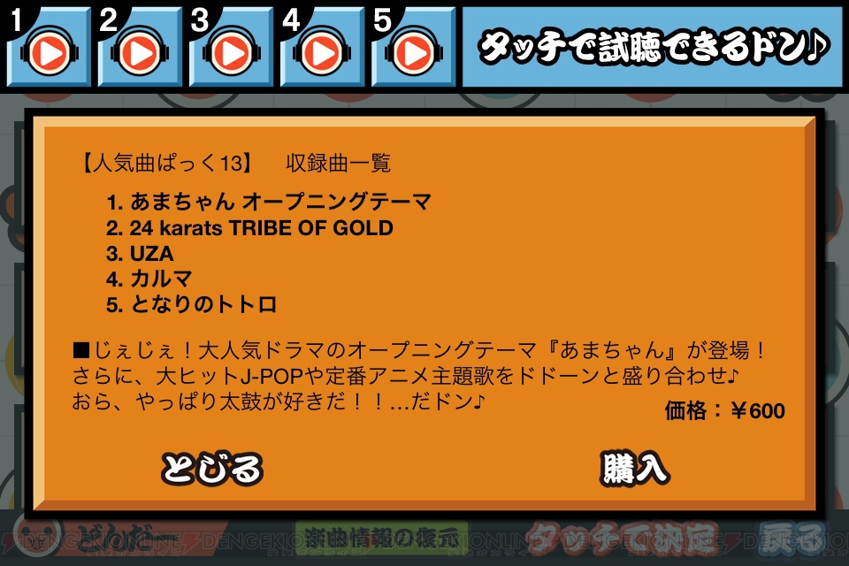 太鼓の達人プラス の 人気曲ぱっく13 が配信開始 あまちゃん Opテーマや カルマ など5曲がラインナップ 電撃オンライン 太鼓の達人プラス の 人気曲ぱっく13 が配信開始 あまちゃん Opテーマや カルマ など5曲がラインナップ 電撃オンライン