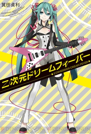 大人気ボカロp Polyphonicbranchの大ヒット曲を小説化した 二次元ドリームフィーバー が発売中 電撃オンライン