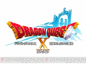 『ドラゴンクエストX』
