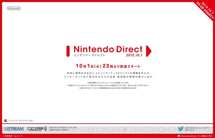 “Nintendo Direct 2013.10.1”が10月1日23：00より配信――年内に発売されるWii U用ソフトとニンテンドー3DS用ソフトを中心に紹介