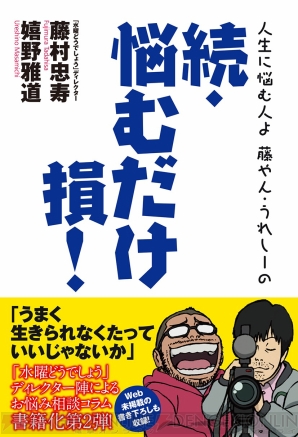 『藤やん・うれしーの 続・悩むだけ損！』