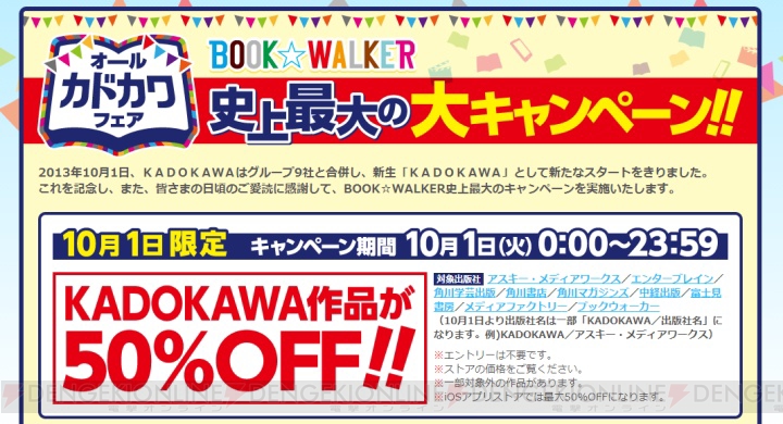 新生KADOKAWA誕生記念！ BOOK☆WALKERのKADOKAWA電子書籍が本日限りすべて半額に！ 1,000円買うと500円が戻ってくるキャンペーンも