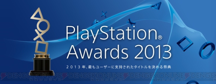 “PlayStation Awards 2013”でユーザーズチョイス賞への投票がスタート――投票すると抽選でPS VitaやPS Vita TV Value Packが当たる