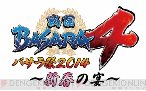 “戦国BASARA4 バサラ祭2014 ～新春の宴～”