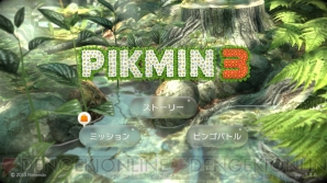 『ピクミン3』