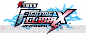 【速報】平和島静雄＆黒雪姫が格闘ゲーム『電撃文庫 FIGHTING CLIMAX』に参戦！ 家庭用制作決定にロケテ情報、プレイ動画など新情報も