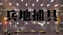 『魁!!男塾 ～日本よ、これが男である！～』