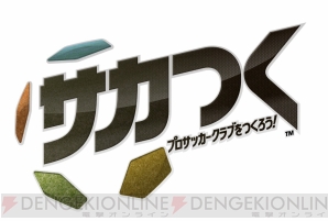 『サカつく プロサッカークラブをつくろう！』