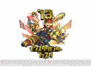 “モンスターハンターフェスタ’13”