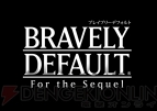 『ブレイブリーデフォルト フォーザ・シークウェル』