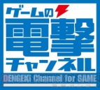 ゲームの電撃チャンネル