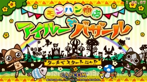 『モンハン商店　アイルーでバザール』