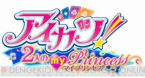『アイカツ！ 2人のマイプリンセス』