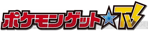 『ポケットモンスター』の新情報バラエティ番組『ポケモンゲット☆TV』は10月6日スタート！ 視聴者参加型ゲームバトルも実施予定