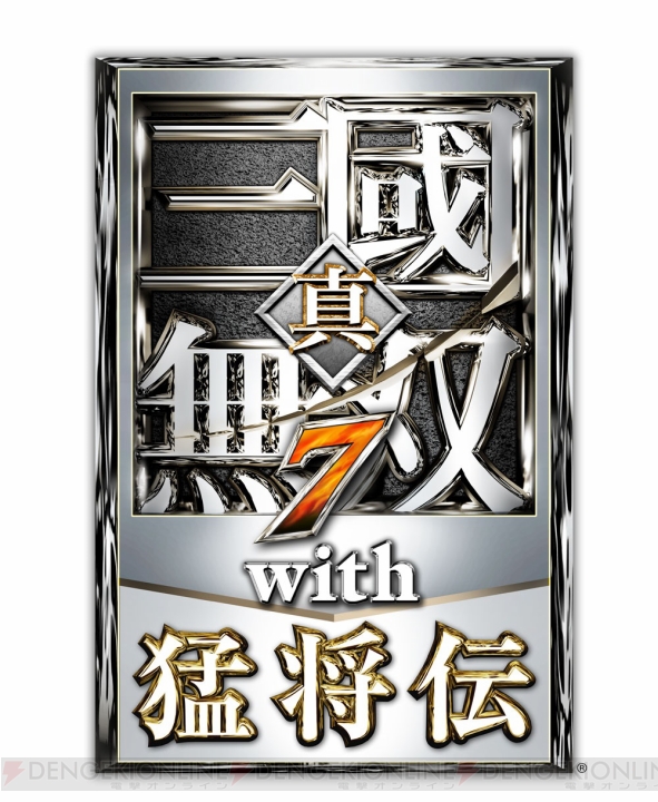 PS4版『真・三國無双7 with 猛将伝』はPS3版から1,000円でアップグレード可能！ パッケージ/ダウンロード版の通常価格も決定