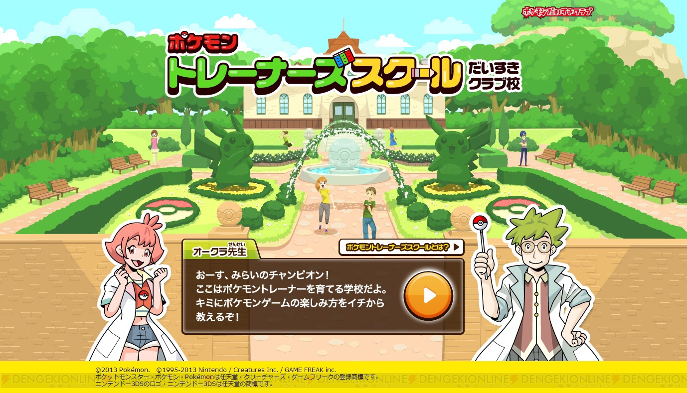 ポケモンだいすきクラブのサイト内で ポケモントレーナーズスクール 開校 ポケットモンスター X Y に備えて基礎知識を学ぼう 電撃オンライン