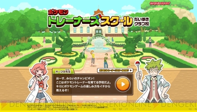 ポケモンだいすきクラブのサイト内で ポケモントレーナーズスクール 開校 ポケットモンスター X Y に備えて基礎知識を学ぼう 電撃オンライン