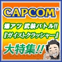 『ガイストクラッシャー』