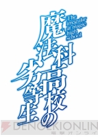 『魔法科高校の劣等生』