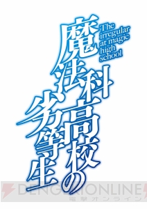 『魔法科高校の劣等生』がアニメ化決定！ メインキャストやスタッフなども明らかに