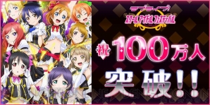 『ラブライブ！スクールアイドルフェスティバル』