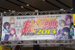 “電撃文庫 秋の祭典2013”が本日開催！ 注目の2D対戦格闘『電撃文庫 FIGHTING CLIMAX』や会場＆展示の様子をお届け