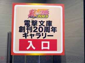 “電撃文庫 秋の祭典 2013”