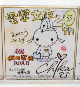 “電撃文庫 秋の祭典2013”で飾られていた電撃文庫創刊20周年お祝い色紙をギャラリー形式でご覧あれ！
