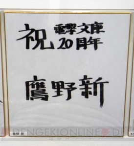 “電撃文庫 秋の祭典2013”で飾られていた電撃文庫創刊20周年お祝い色紙をギャラリー形式でご覧あれ！