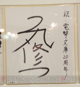 “電撃文庫 秋の祭典2013”で飾られていた電撃文庫創刊20周年お祝い色紙をギャラリー形式でご覧あれ！