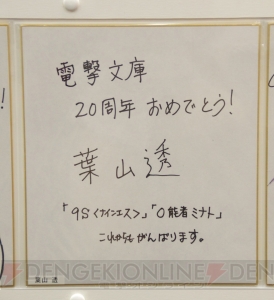 “電撃文庫 秋の祭典2013”で飾られていた電撃文庫創刊20周年お祝い色紙をギャラリー形式でご覧あれ！