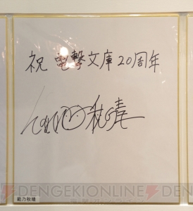 “電撃文庫 秋の祭典2013”で飾られていた電撃文庫創刊20周年お祝い色紙をギャラリー形式でご覧あれ！