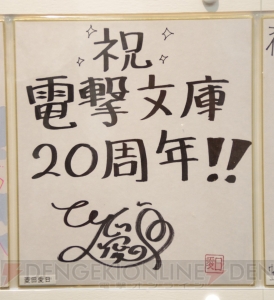 “電撃文庫 秋の祭典2013”で飾られていた電撃文庫創刊20周年お祝い色紙をギャラリー形式でご覧あれ！