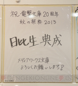 “電撃文庫 秋の祭典2013”で飾られていた電撃文庫創刊20周年お祝い色紙をギャラリー形式でご覧あれ！