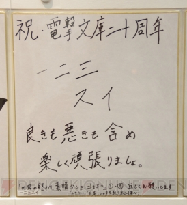 “電撃文庫 秋の祭典2013”で飾られていた電撃文庫創刊20周年お祝い色紙をギャラリー形式でご覧あれ！