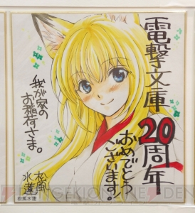 “電撃文庫 秋の祭典2013”で飾られていた電撃文庫創刊20周年お祝い色紙をギャラリー形式でご覧あれ！